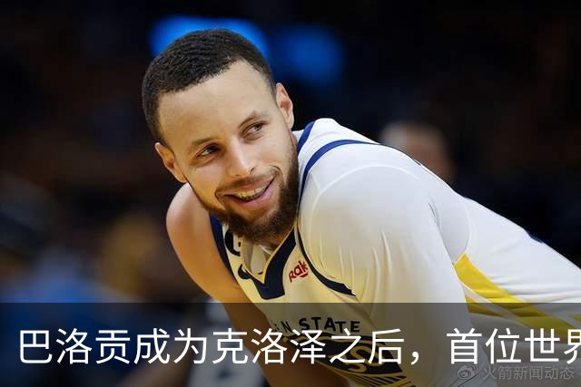 巴洛贡成为克洛泽之后，首位世界杯首秀首发31分钟双响的球员