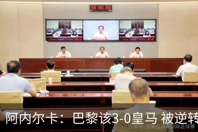 阿内尔卡：巴黎该3-0皇马 被逆转因之前精神创伤