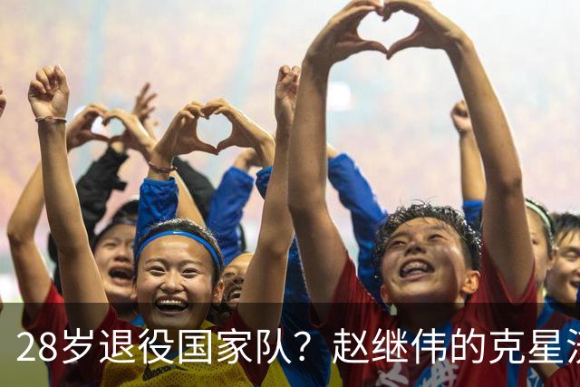 28岁退役国家队？赵继伟的克星沃特斯选择退出，男篮或成最大的受益者